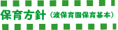 保育方針(渡保育園保育基本)