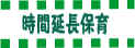 時間延長保育