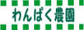 わんぱく農園