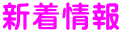 新着情報
